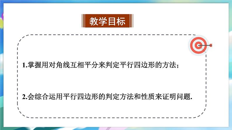 青岛版数学八年级下册 6.2.2 第2课时 平行四边形的判定 PPT课件02