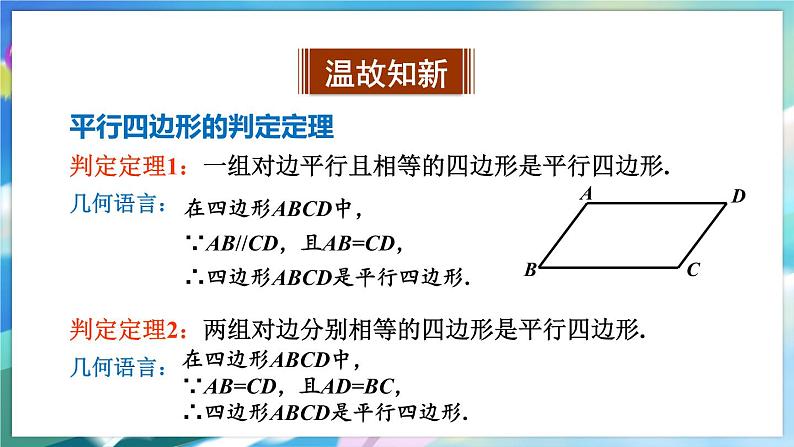 青岛版数学八年级下册 6.2.2 第2课时 平行四边形的判定 PPT课件03