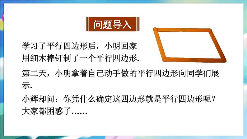 青岛版数学八年级下册 6.2.2 第2课时 平行四边形的判定 PPT课件04