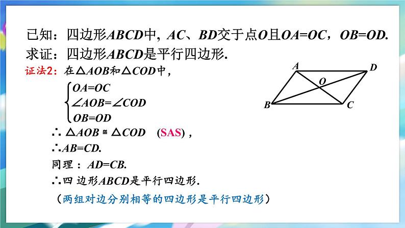 青岛版数学八年级下册 6.2.2 第2课时 平行四边形的判定 PPT课件07