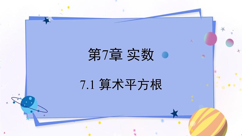 青岛版数学八年级下册 7.1 算术平方根 PPT课件01