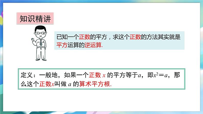 青岛版数学八年级下册 7.1 算术平方根 PPT课件05