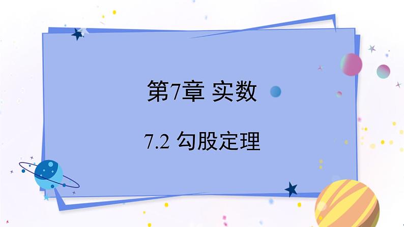 青岛版数学八年级下册 7.2 勾股定理 PPT课件01