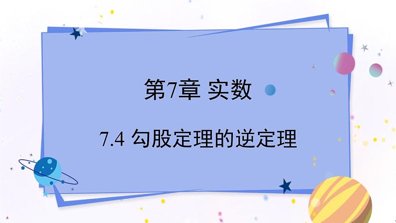 青岛版数学八年级下册 7.4 勾股定理的逆定理 PPT课件01