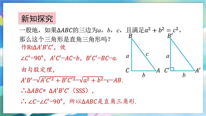 青岛版数学八年级下册 7.4 勾股定理的逆定理 PPT课件04