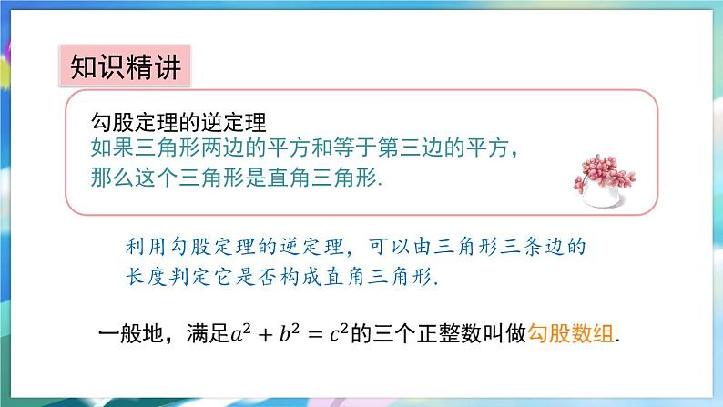 青岛版数学八年级下册 7.4 勾股定理的逆定理 PPT课件05