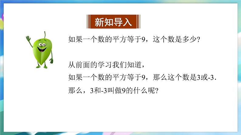 青岛版数学八年级下册 7.5 平方根 PPT课件03