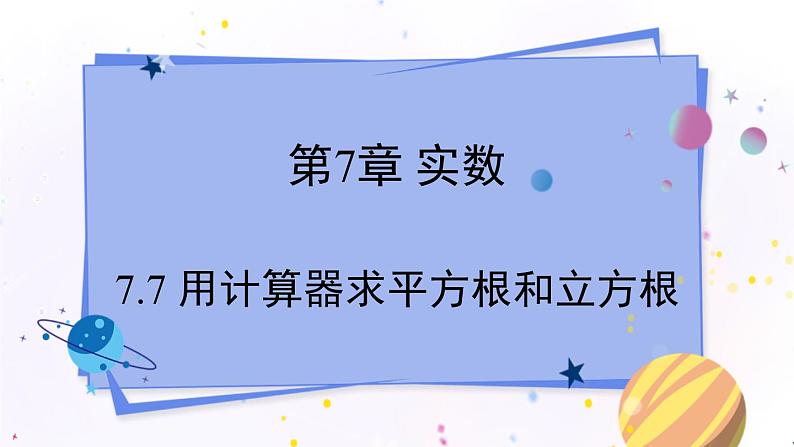 青岛版数学八年级下册 7.7 用计算器求平方根和立方根 PPT课件第1页