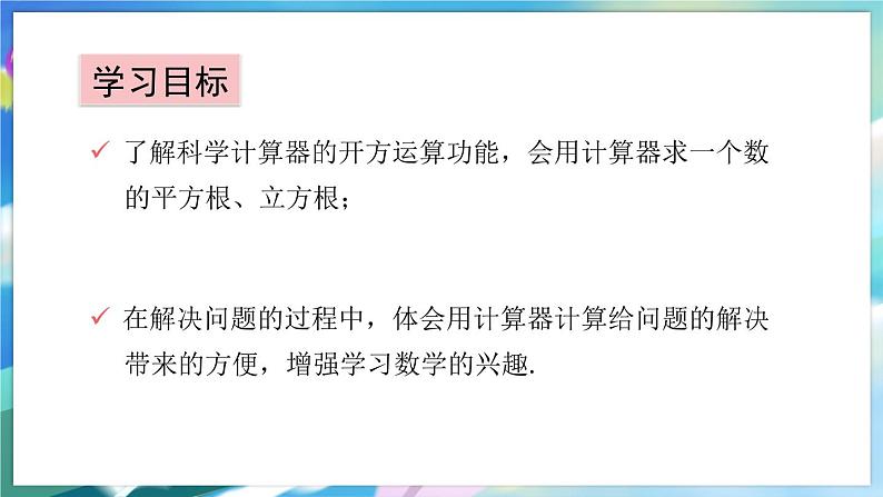 青岛版数学八年级下册 7.7 用计算器求平方根和立方根 PPT课件第2页