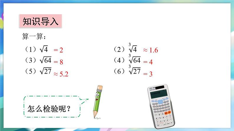 青岛版数学八年级下册 7.7 用计算器求平方根和立方根 PPT课件第3页