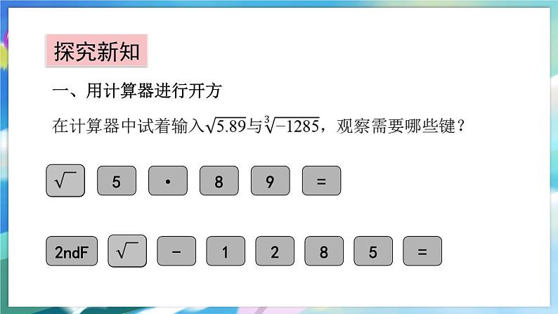 青岛版数学八年级下册 7.7 用计算器求平方根和立方根 PPT课件第4页