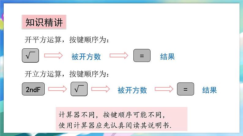 青岛版数学八年级下册 7.7 用计算器求平方根和立方根 PPT课件第5页