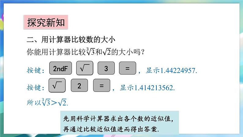 青岛版数学八年级下册 7.7 用计算器求平方根和立方根 PPT课件第6页