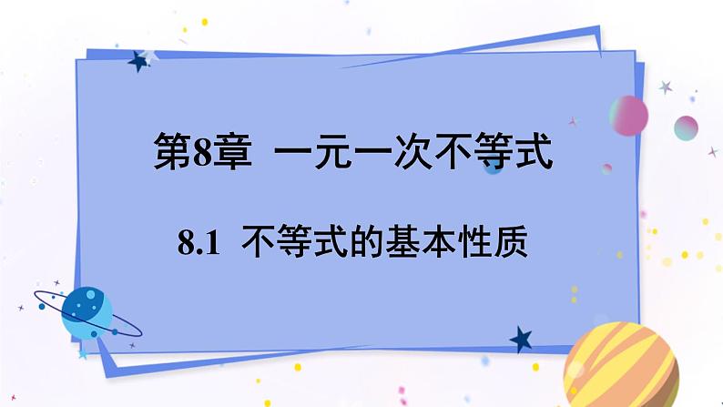 青岛版数学八年级下册 8.1  不等式的基本性质 PPT课件第1页