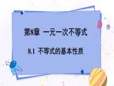 青岛版数学八年级下册 8.1  不等式的基本性质 PPT课件