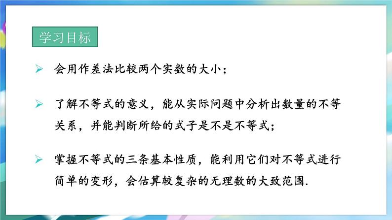 青岛版数学八年级下册 8.1  不等式的基本性质 PPT课件第2页