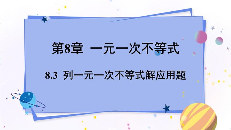 青岛版数学八年级下册 8.3  列一元一次不等式解应用题 PPT课件01