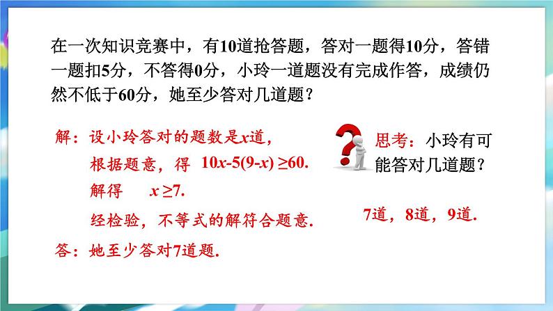 青岛版数学八年级下册 8.3  列一元一次不等式解应用题 PPT课件05