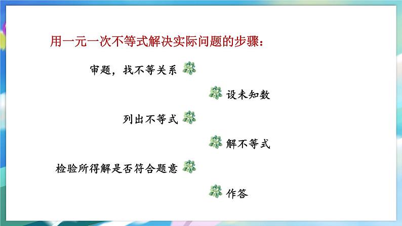 青岛版数学八年级下册 8.3  列一元一次不等式解应用题 PPT课件06