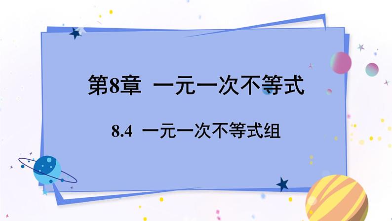 青岛版数学八年级下册 8.4  一元一次不等式组 PPT课件01