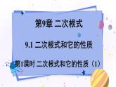 青岛版数学八年级下册 9.1.1二次根式和它的性质 PPT课件