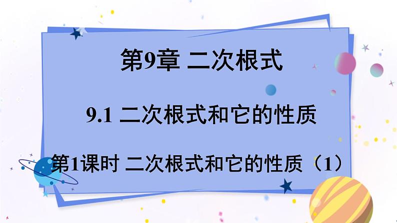 青岛版数学八年级下册 9.1.1二次根式和它的性质 PPT课件01