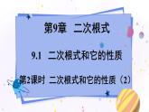 青岛版数学八年级下册 9.1.2二次根式和它的性质 PPT课件