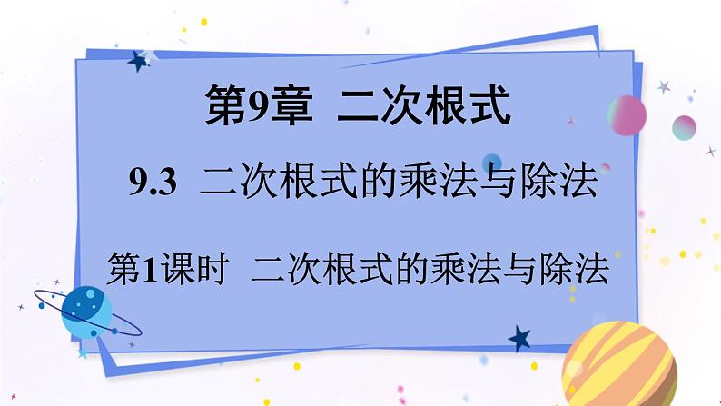 青岛版数学八年级下册 9.3 第1课时 二次根式的乘法与除法 PPT课件01