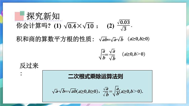 青岛版数学八年级下册 9.3 第1课时 二次根式的乘法与除法 PPT课件03