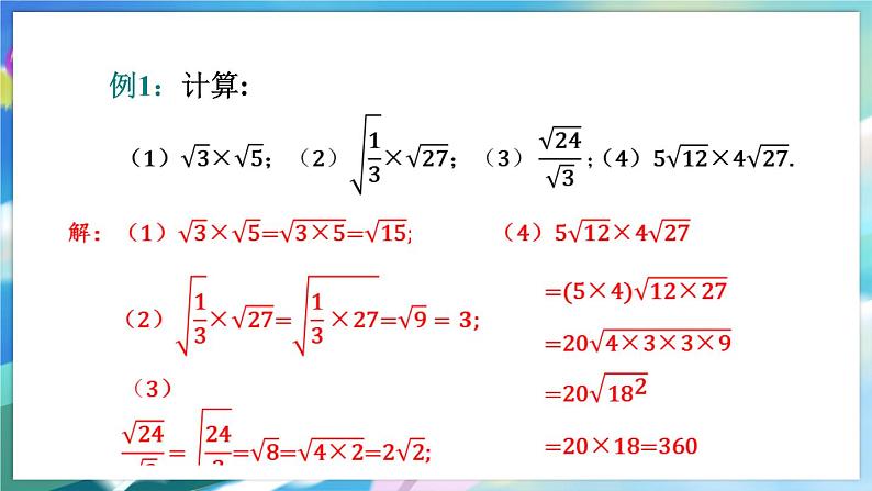 青岛版数学八年级下册 9.3 第1课时 二次根式的乘法与除法 PPT课件04