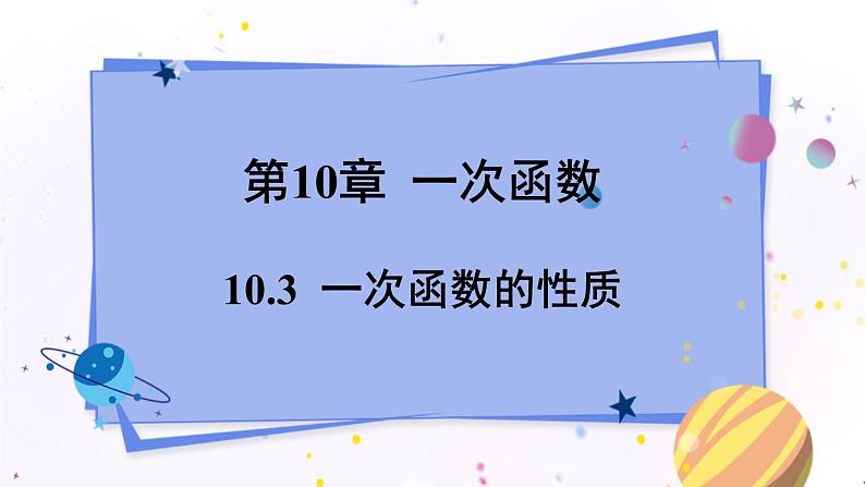 青岛版数学八年级下册 10.3  一次函数的性质 PPT课件01