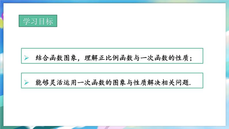 青岛版数学八年级下册 10.3  一次函数的性质 PPT课件02