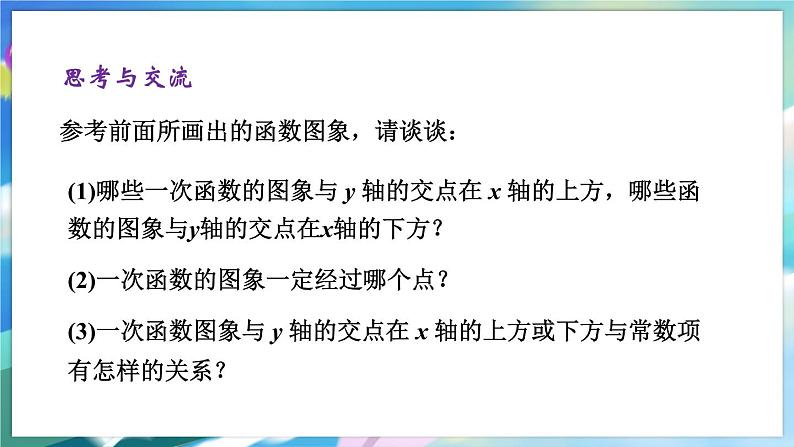 青岛版数学八年级下册 10.3  一次函数的性质 PPT课件07