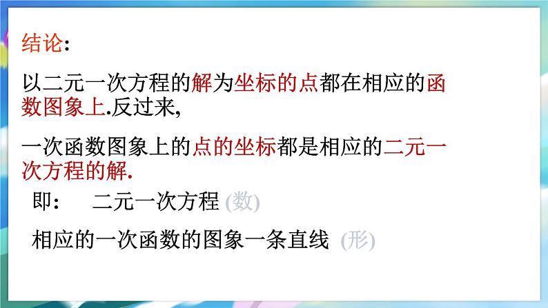 青岛版数学八年级下册 10.4 一次函数与二元一次方程 PPT课件05