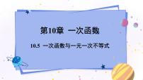 数学八年级下册第10章 一次函数10.5 一次函数与一元一次不等式集体备课课件ppt