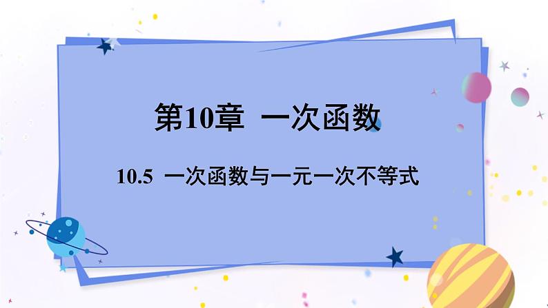 青岛版数学八年级下册 10.5  一次函数与一元一次不等式 PPT课件第1页