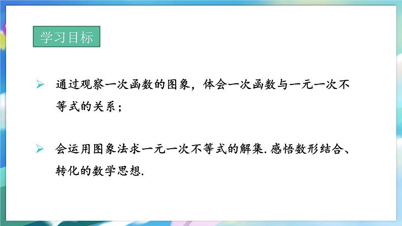 青岛版数学八年级下册 10.5  一次函数与一元一次不等式 PPT课件第2页