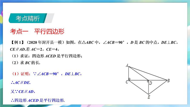 青岛版数学八年级下册 期末复习 专题一   平行四边形 PPT课件04