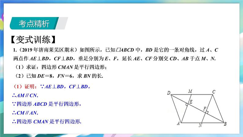 青岛版数学八年级下册 期末复习 专题一   平行四边形 PPT课件08