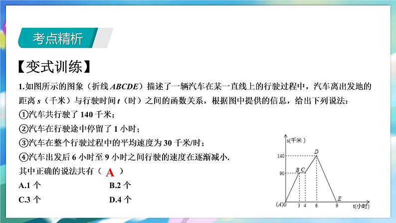 青岛版数学八年级下册 期末复习 专题五  一次函数 PPT课件06