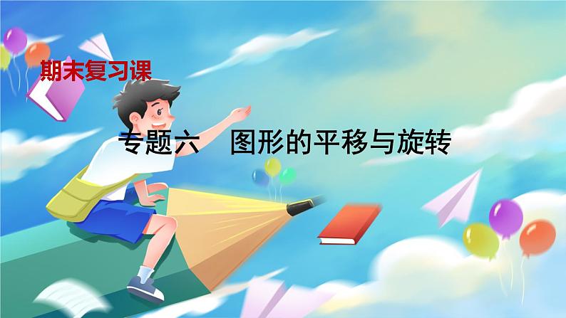 青岛版数学八年级下册 期末复习 专题六  图形的平移与旋转 PPT课件01