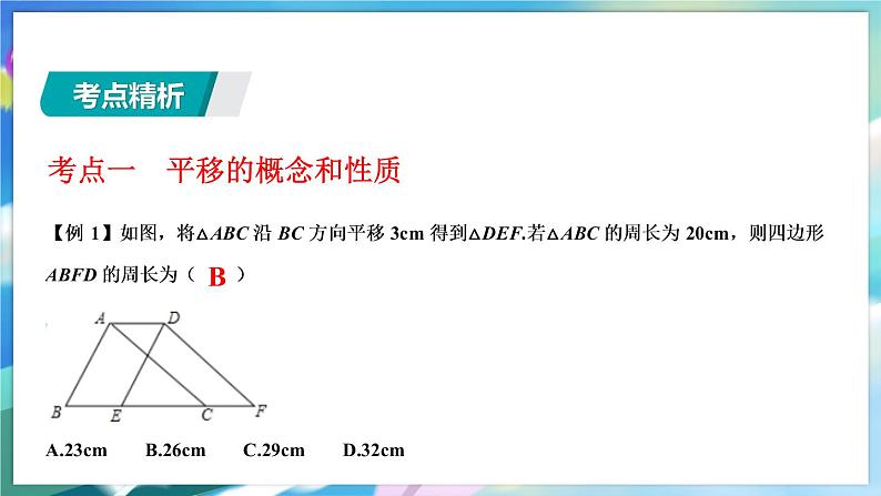 青岛版数学八年级下册 期末复习 专题六  图形的平移与旋转 PPT课件04