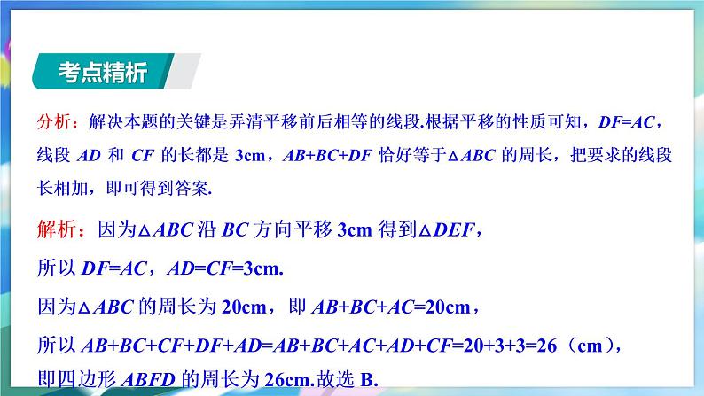 青岛版数学八年级下册 期末复习 专题六  图形的平移与旋转 PPT课件05