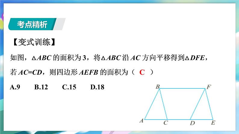 青岛版数学八年级下册 期末复习 专题六  图形的平移与旋转 PPT课件07