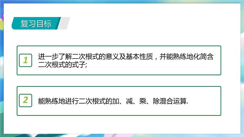 青岛版数学八年级下册 期末复习 专题四  二次根式 PPT课件02