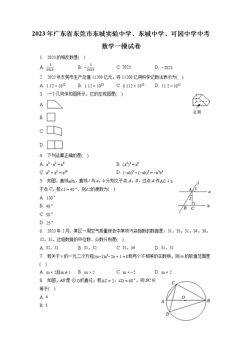 2023年广东省东莞市东城实验中学、东城中学、可园中学中考数学一模试卷（含答案解析）01