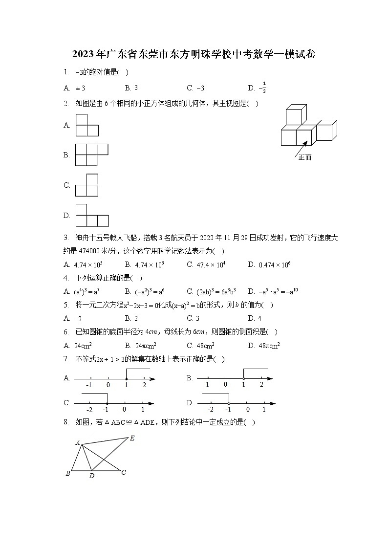 2023年广东省东莞市东方明珠学校中考数学一模试卷（含答案解析）第1页