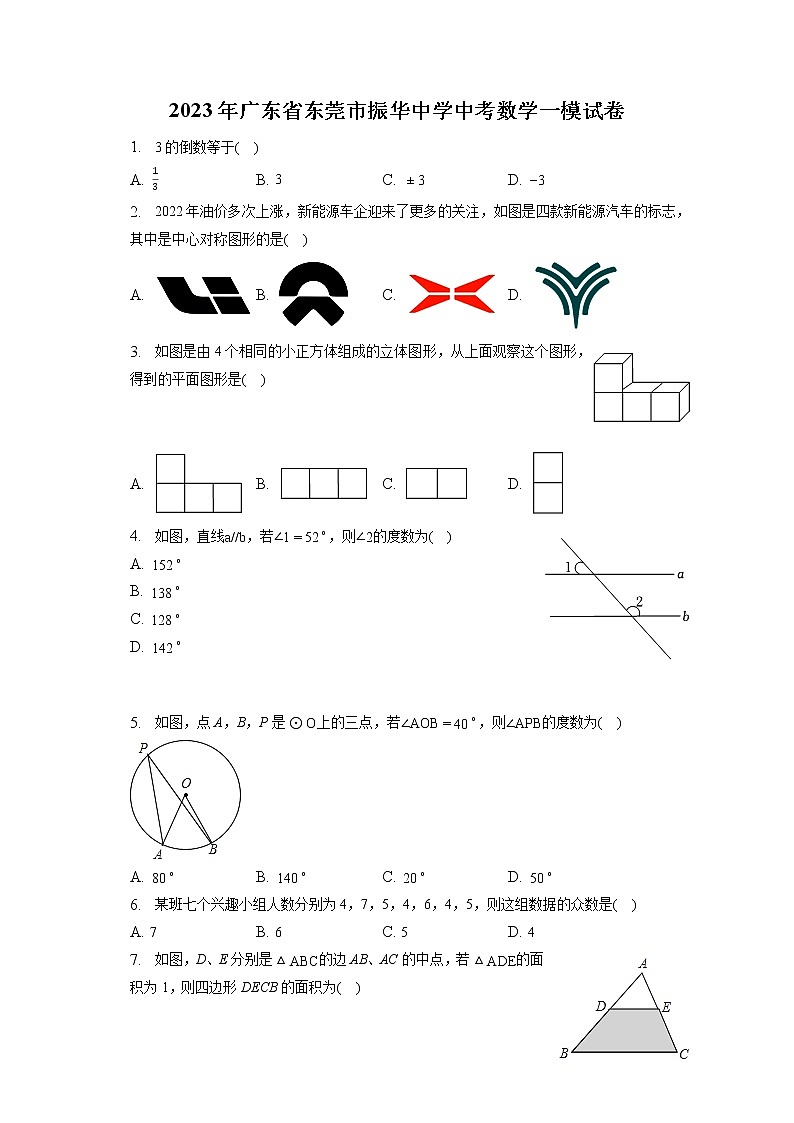 2023年广东省东莞市振华中学中考数学一模试卷（含答案解析）01