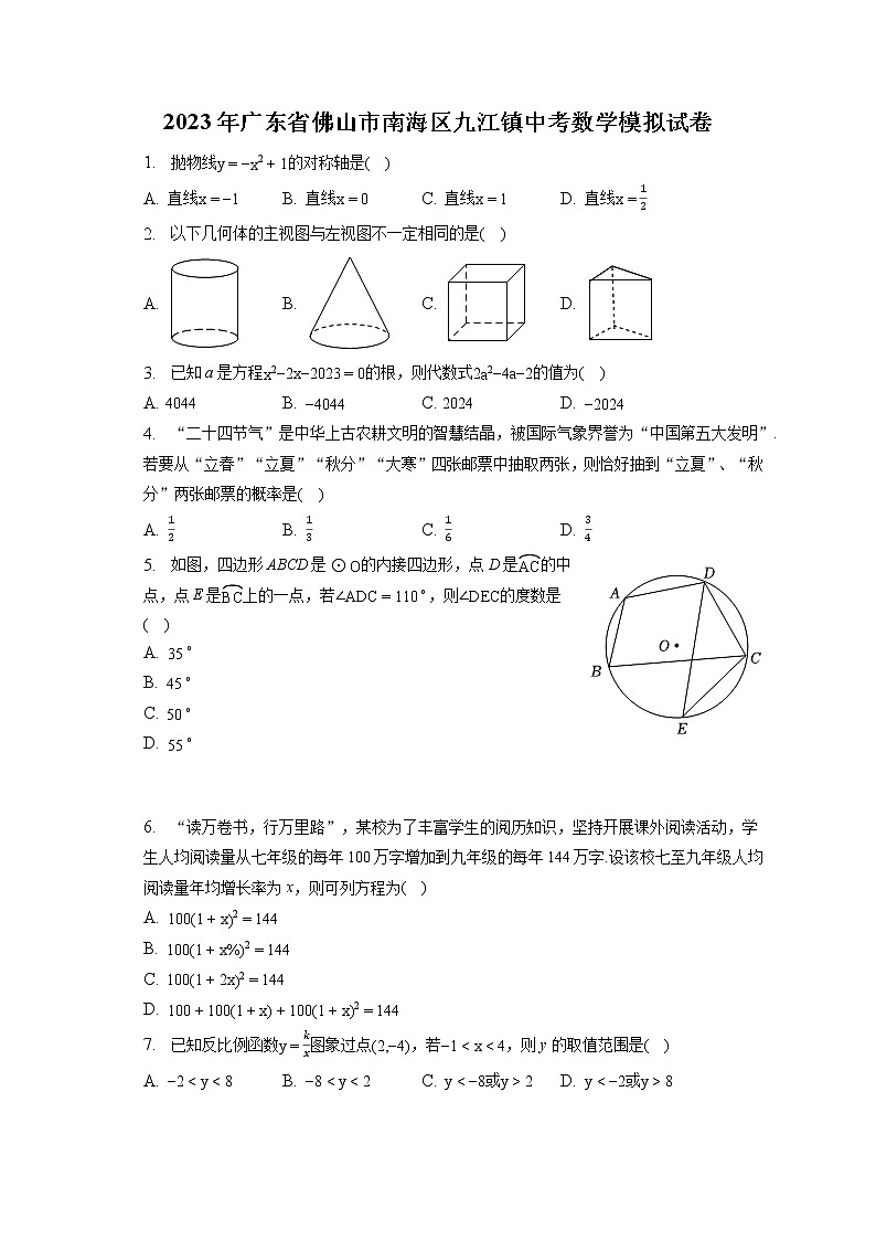 2023年广东省佛山市南海区九江镇中考数学模拟试卷（含答案解析）第1页