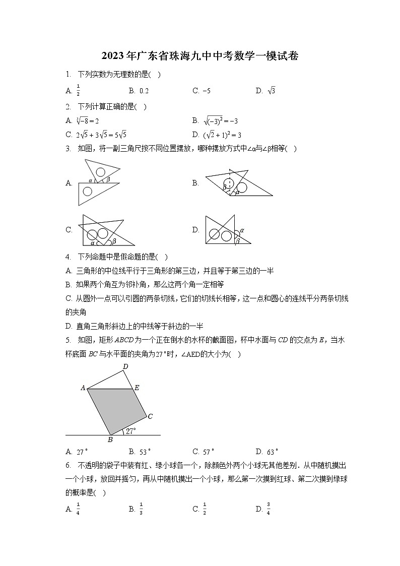 2023年广东省珠海九中中考数学一模试卷（含答案解析）01